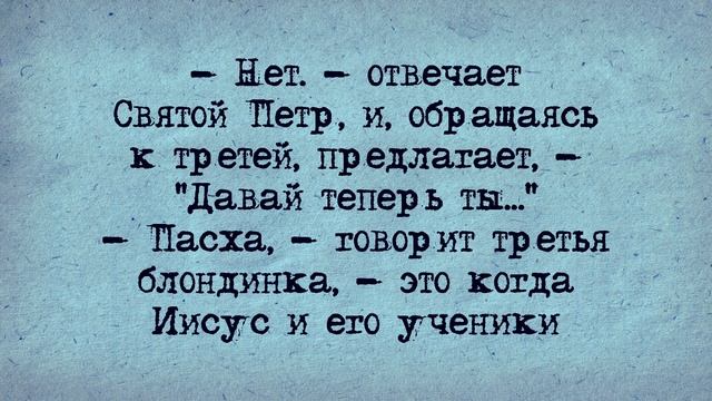 Анекдот! Святой Пётр и Блондинки! смотреть онлайн