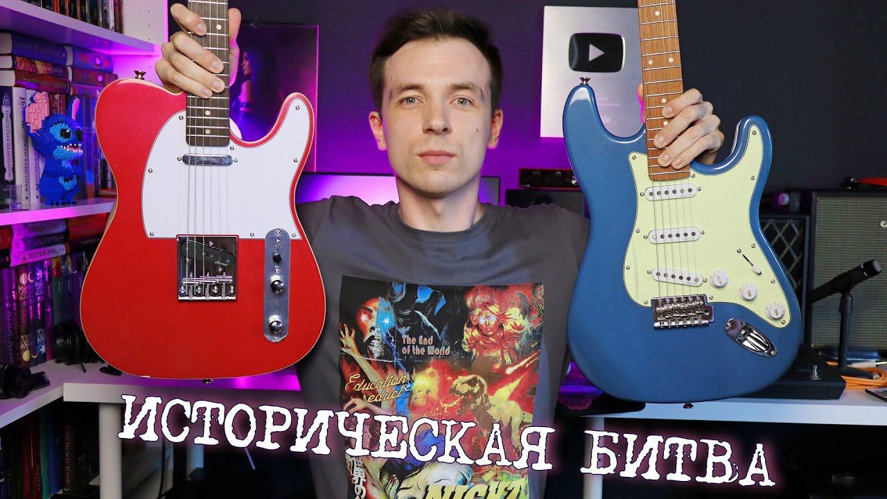 СТРАТОКАСТЕР ПРОТИВ ТЕЛЕКАСТЕРА, КТО ЛУЧШЕ?! смотреть онлайн