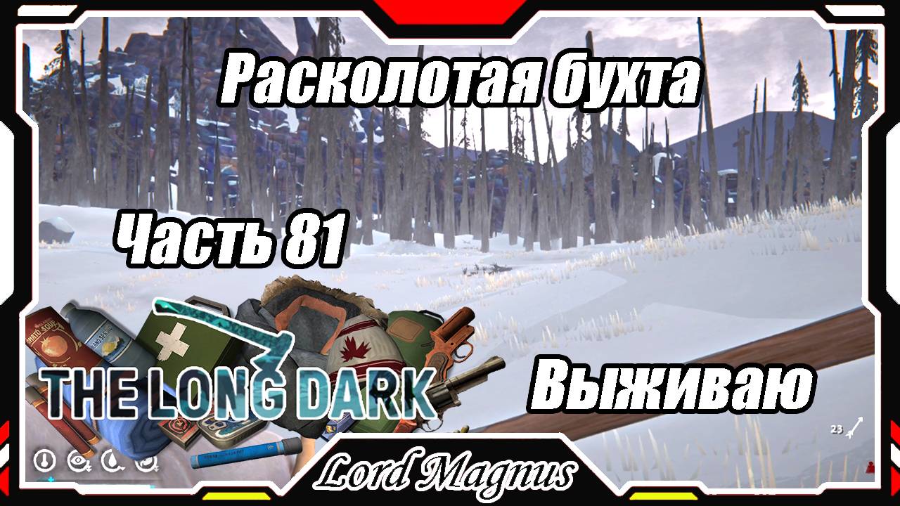 The Long Dark❄️ - Зимнее выживание. Сложность - Сталкер. Часть 81 Хожу брожу по лесу, снизу