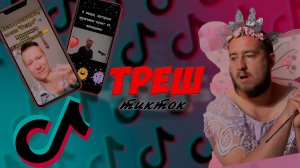 ТРЕШ из тиктока #2
