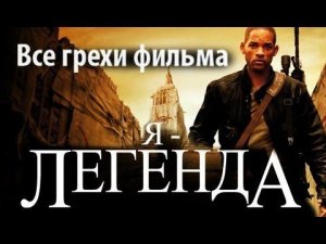 Все грехи фильма «Я - легенда»