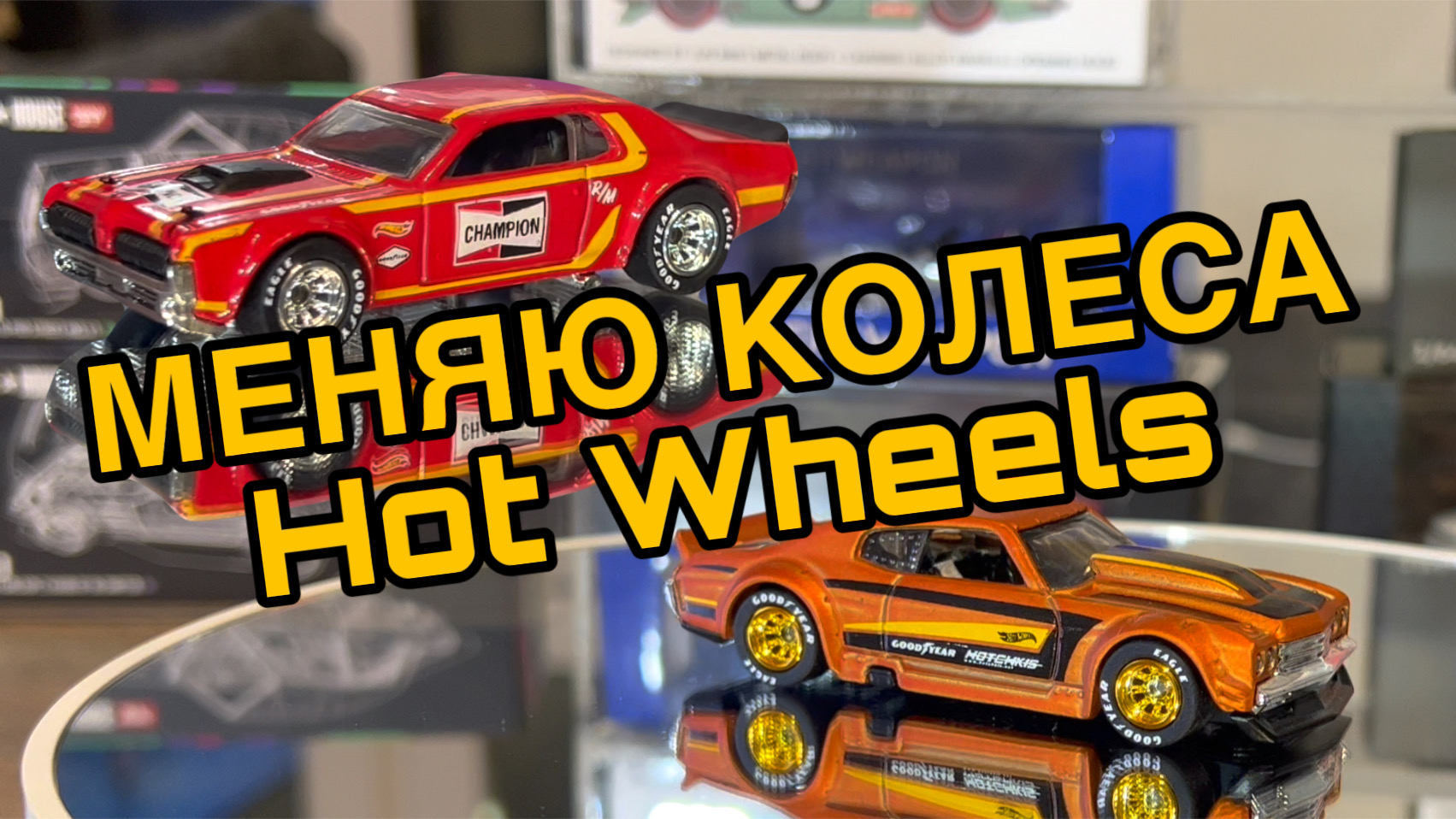 Как поменять колёса у модели Hot Wheels. смотреть онлайн