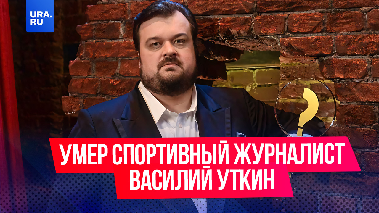 Василий Уткин был настоящей легендой не только спортивной журналистики, но и всего российского спорт