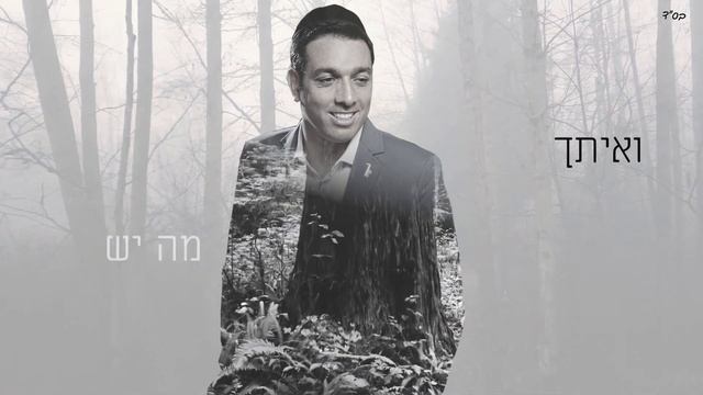 Yafah Belaban - Lionel Mizrahi - (Prod. By Mendy) смотреть онлайн