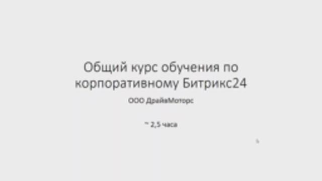 Вводное обучение Битрикс24 Урок 2