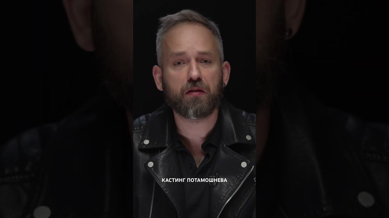 Кастинг Потамошнева смотреть онлайн