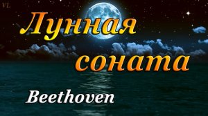 ЛУННАЯ СОНАТА | БЕТХОВЕН