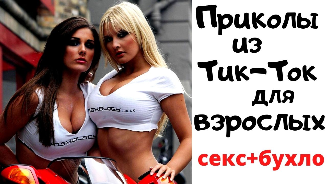 Приколы из тик ток для взрослых. смотреть онлайн