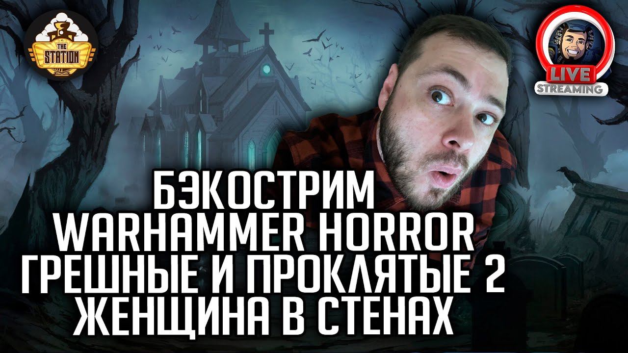 Бэкострим | Warhammer Horror | Грешные и проклятые | Женщина в стенах | Фил Келли смотреть онлайн