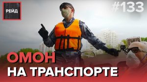 ВСТРЕЧИ С ОМОНОМ НА ТРАНСПОРТЕ В САМЫХ ЖИВОПИСНЫХ МЕСТАХ СТОЛИЦЫ - РЕЙД 133
