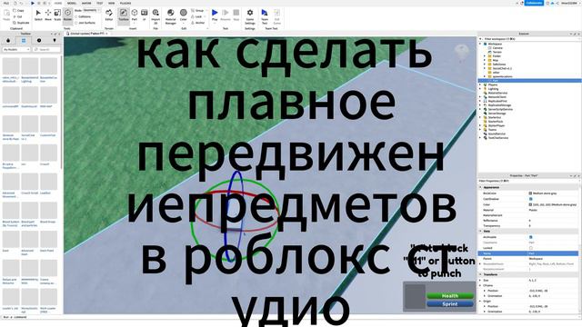 КАК СДЕЛАТЬ ПЛАВНОЕ ПЕРЕДВИЖЕНИЕ ПРЕДМЕТОВ В РОБЛОКС СТУДИО? смотреть онлайн