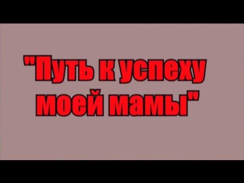 Путь к успеху моей мамы смотреть онлайн