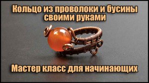 Кольцо из медной проволоки своими руками МК для начинающих