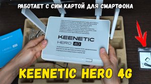 Интернет-центр Keenetic Hero 4G в деревню. Обзор модема, тест скорости Работа с сим картой смартфона