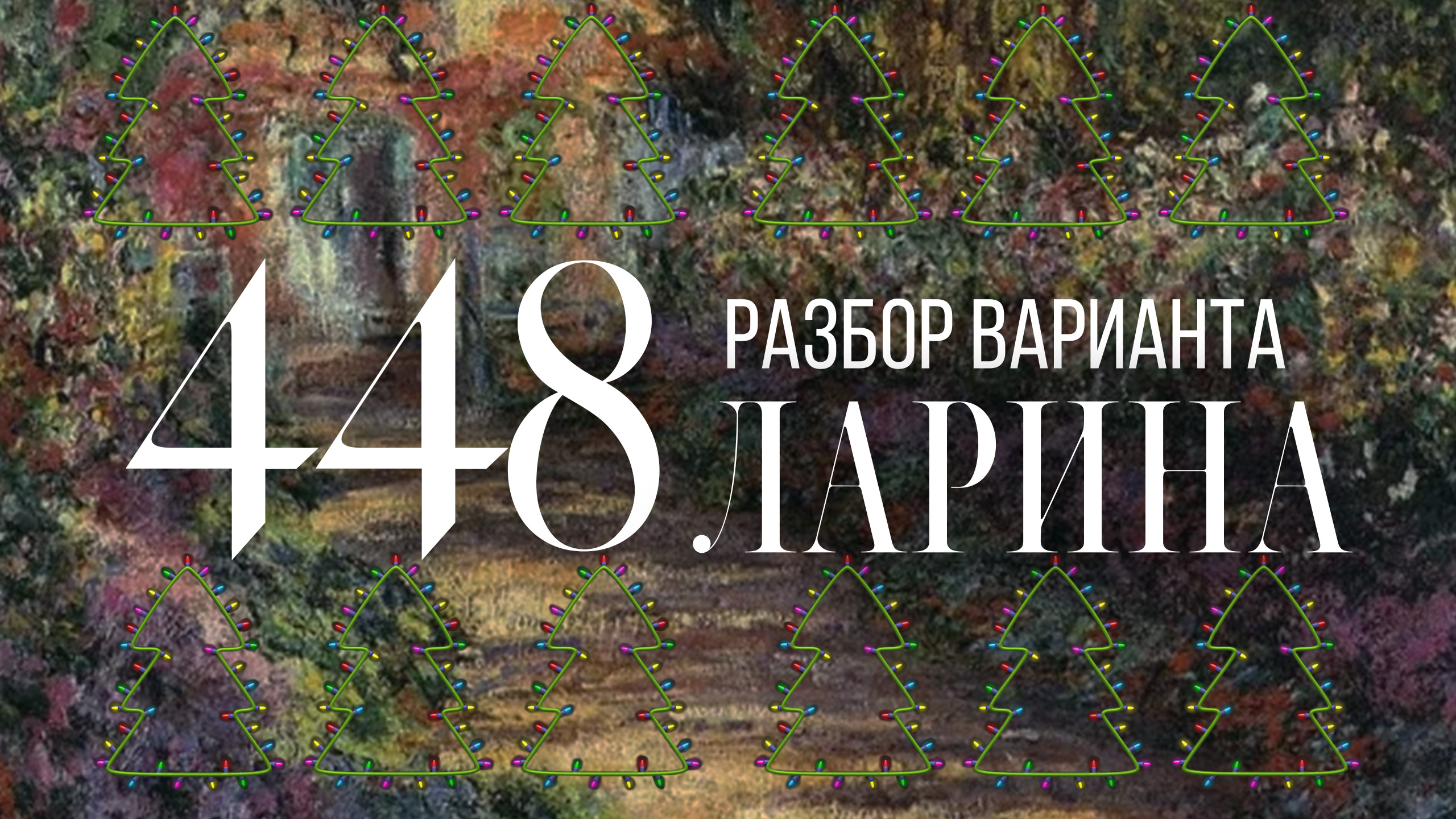 Разбор 448 варианта Ларина, 1-12 задания (двойной вариант) смотреть онлайн