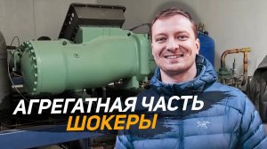 Шокеры. Агрегатрая часть. Холодильное оборудование.