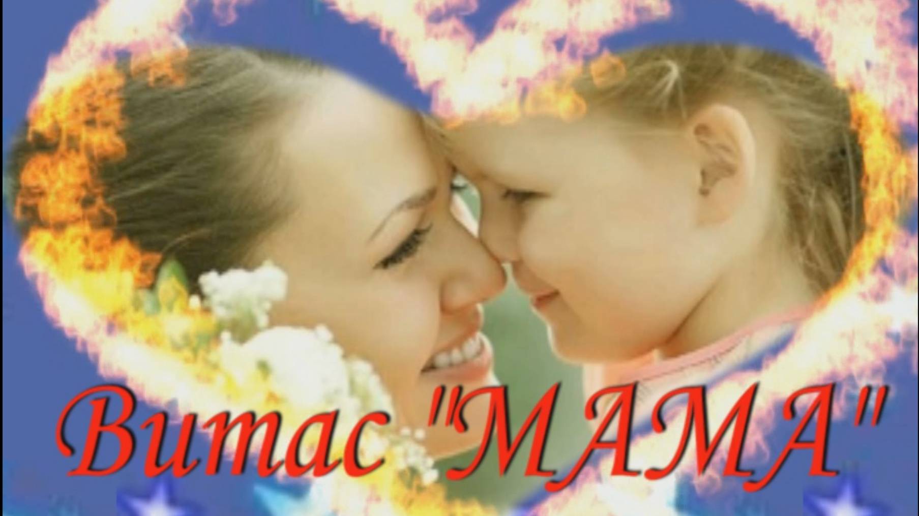 Витас 