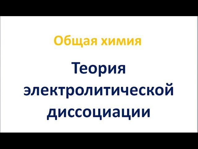 Теория электролитической диссоциации смотреть онлайн