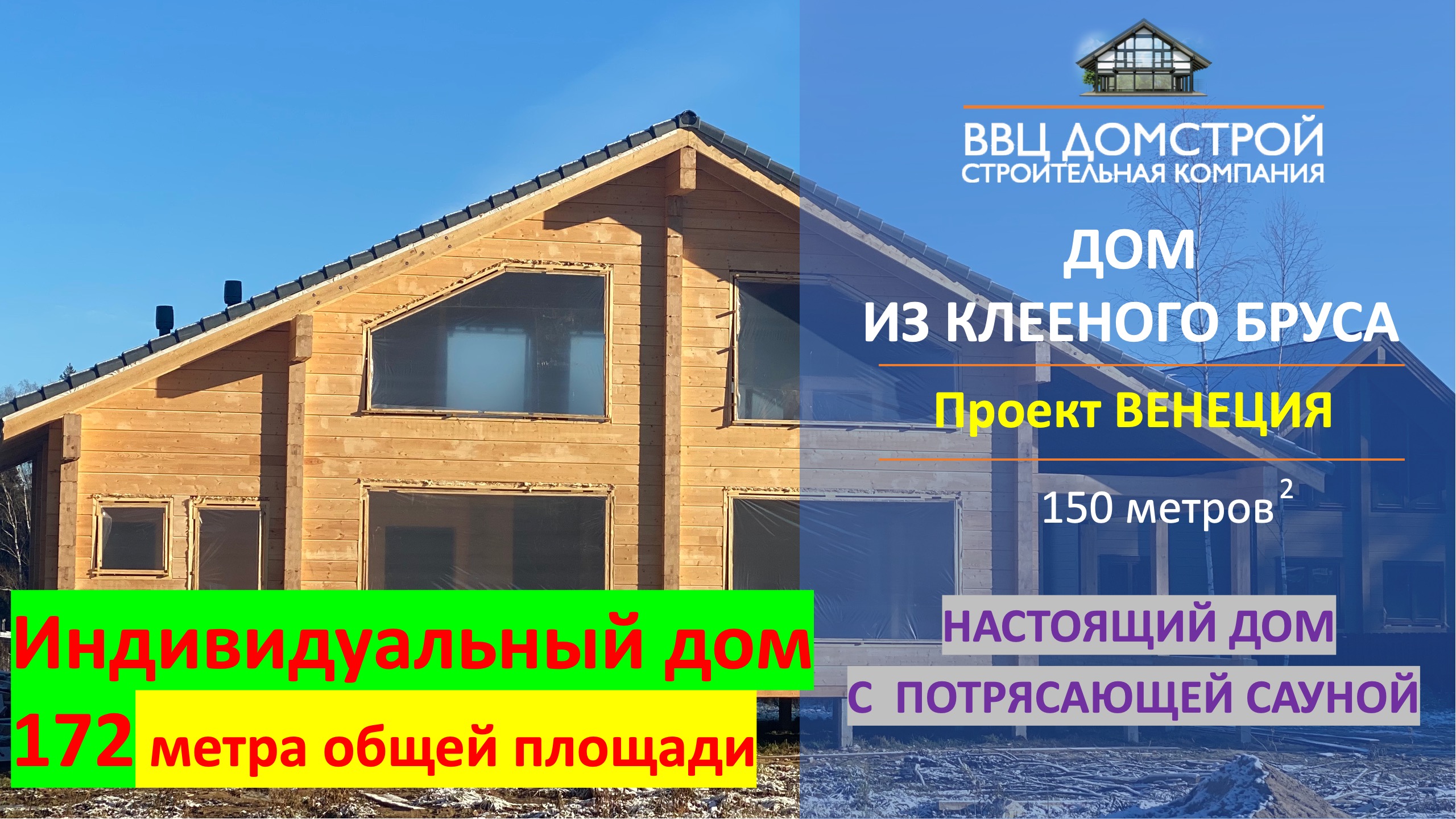 Индивидуальный проект Венеция из клееного бруса от компании ВВЦ ДОМСТРОЙ