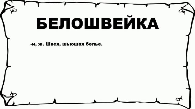 БЕЛОШВЕЙКА - что это такое? значение и описание смотреть онлайн
