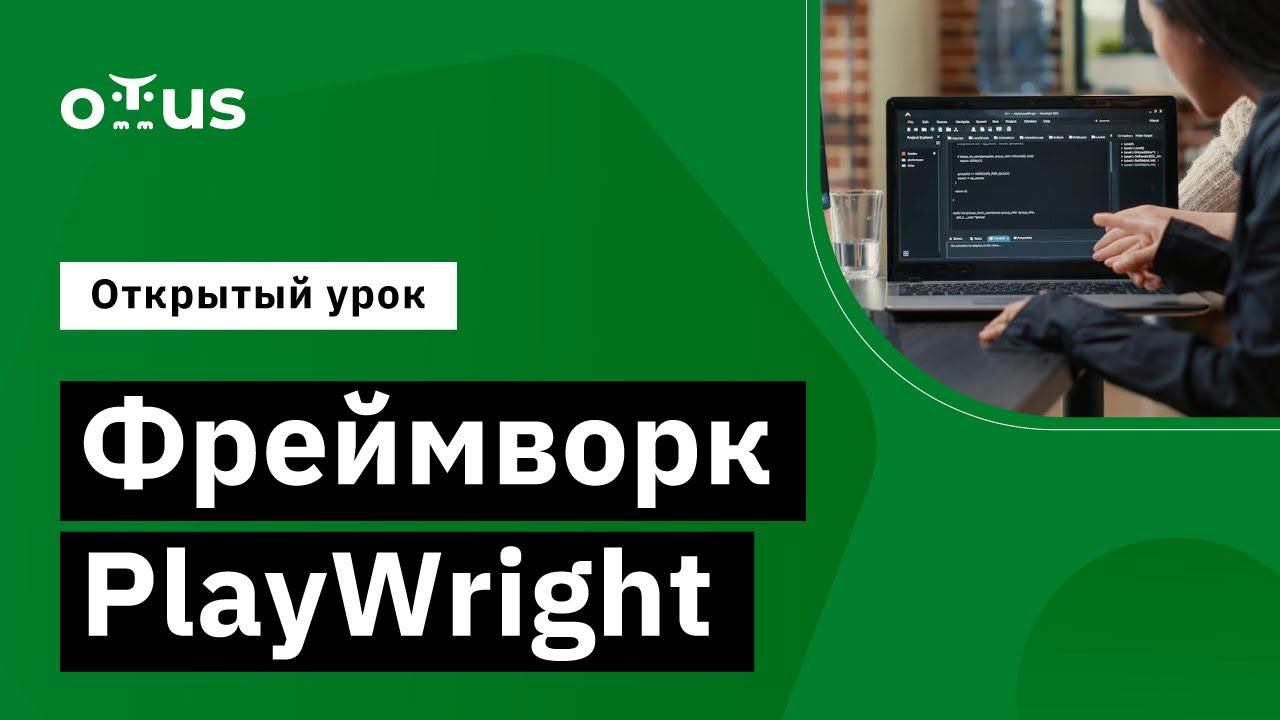 Фреймворк PlayWright // Демо-занятие курса «JavaScript QA Engineer» смотреть онлайн