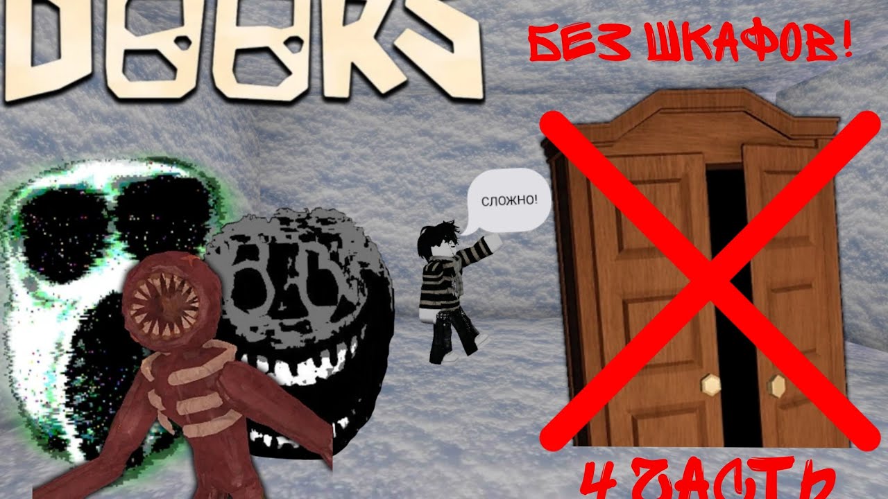 DOORS НО БЕЗ ШКАФЧИКОВ И 2 ПОПЫТКА|danki Play