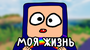 Майнкрафт это МОЯ ЖИЗНЬ (КРАФТ ПАЦАН)