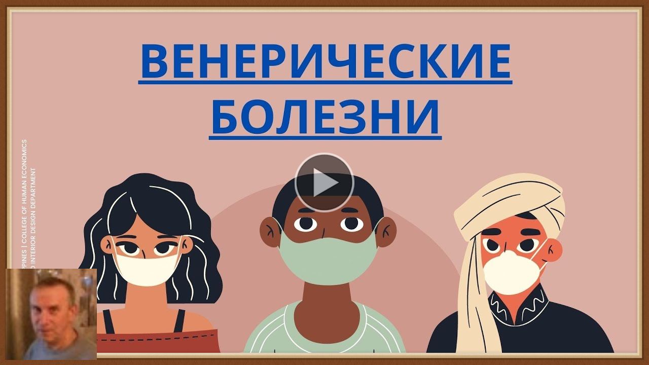 ПРОФИЛАКТИКА ВЕНЕРИЧЕСКИХ ЗАБОЛЕВАНИЙ смотреть онлайн