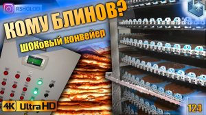 Шоковая заморозка блинов. Ленточный конвейер. Как работает конвейер? Производство блинов.