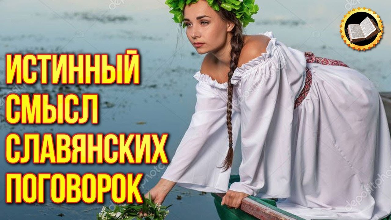 Как изменили славянские поговорки. Что означают поговорки славян? смотреть онлайн