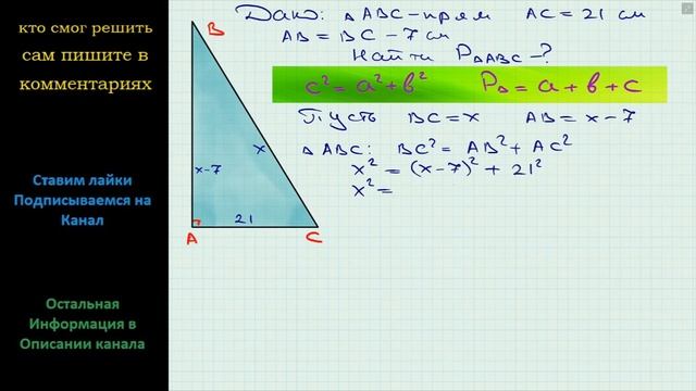 Геометрия Один из катетов прямоугольного треугольника равен 21 см, а второй катет на 7 см меньше смотреть онлайн