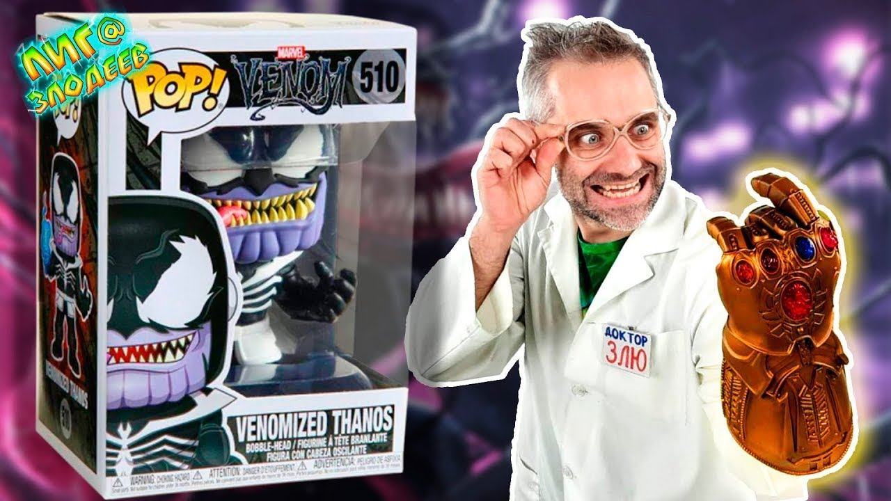 ТАНОС - ВЕНОМ FUNKO POP! ДОКТОР ЗЛЮ И ПЕРЧАТКА БЕСКОНЕЧНОСТИ: ВЕНОМИЗАЦИЯ ВСЕГО! смотреть онлайн