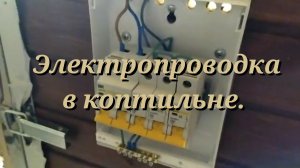 Сборка коптильни! Часть7 (электропроводка в коптильне).