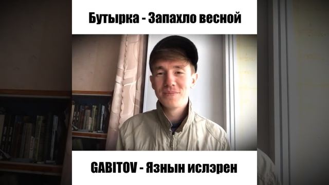 GABITOV - Язнын ислэрен | Бутырка - Запахло весной, татарская версия смотреть онлайн