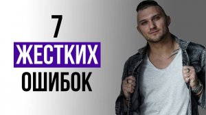 Эти Ошибки УБЬЮТ ИНТЕРЕС К ТЕБЕ