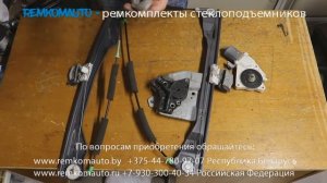 Ремонт стеклоподъемника SsangYong Kyron. Ремкомплект стеклоподъемника SsangYong Kyron.