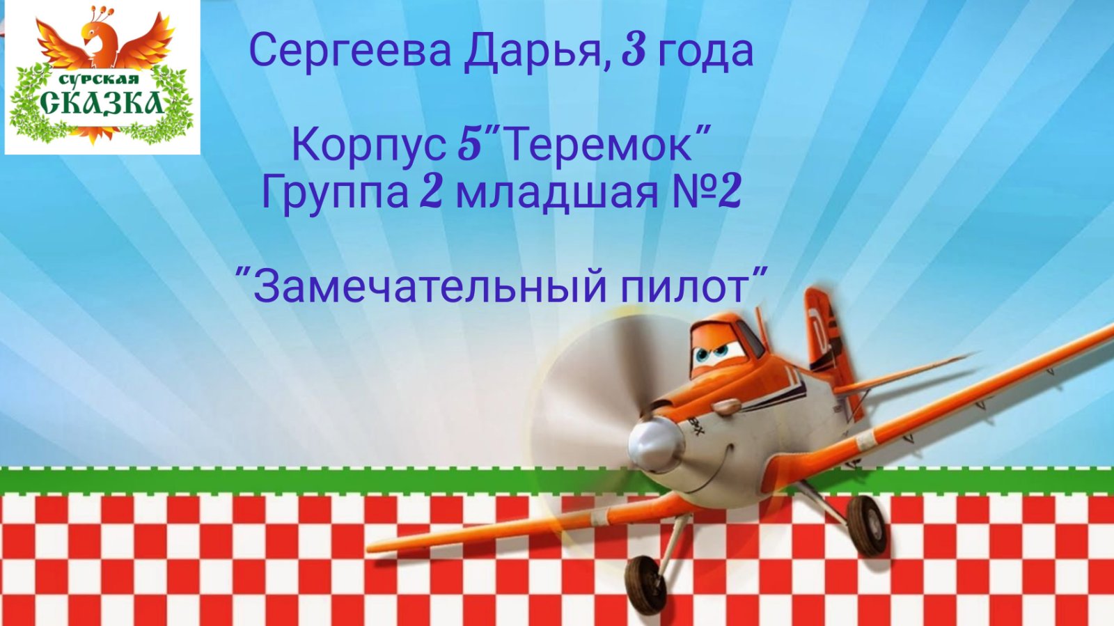 Сергеева Даша, группа 2 младшая №2..mp4 смотреть онлайн