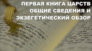 Первая книга Царств. Толкование. Общие сведения и экзегетический обзор. Библия. Ветхий Завет.