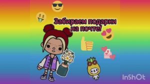 ЗАБИРАЕМ ПОДАРКИ НА ПОЧТЕ!! __ТОКА БОКА__ТОСА LIFE WORD __Toca_LIFE
