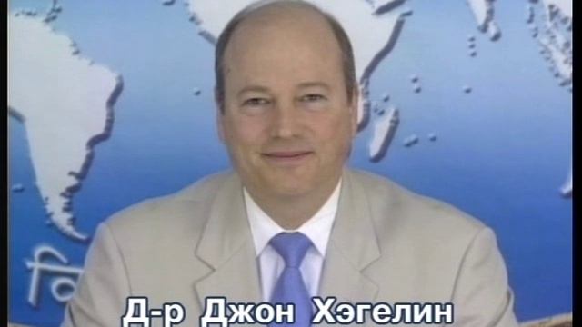 д-р Джон Хэгелен о правлении Единого Поля 28.7.2004 смотреть онлайн