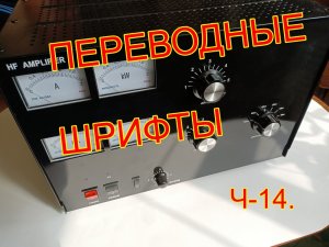 Переводные шрифты ч-14.