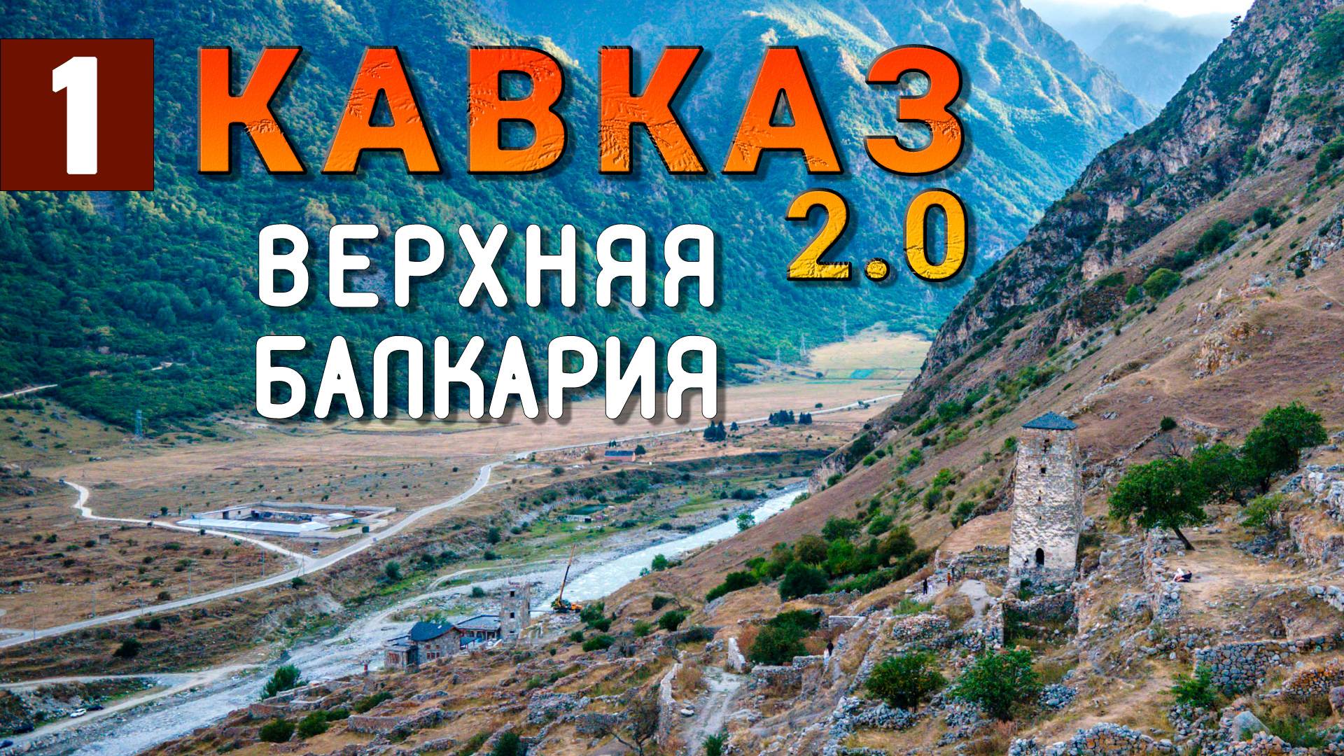 СЕВЕРНЫЙ КАВКАЗ на машине. КАБАРДИНО-БАЛКАРИЯ. Абай-Кала. Черекская теснина. Голубые озера. Нальчик. смотреть онлайн