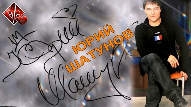 ЮРИЙ ШАТУНОВ / СБОРНИК 2022 / БИЕНИЕ СЕРДЦА смотреть онлайн