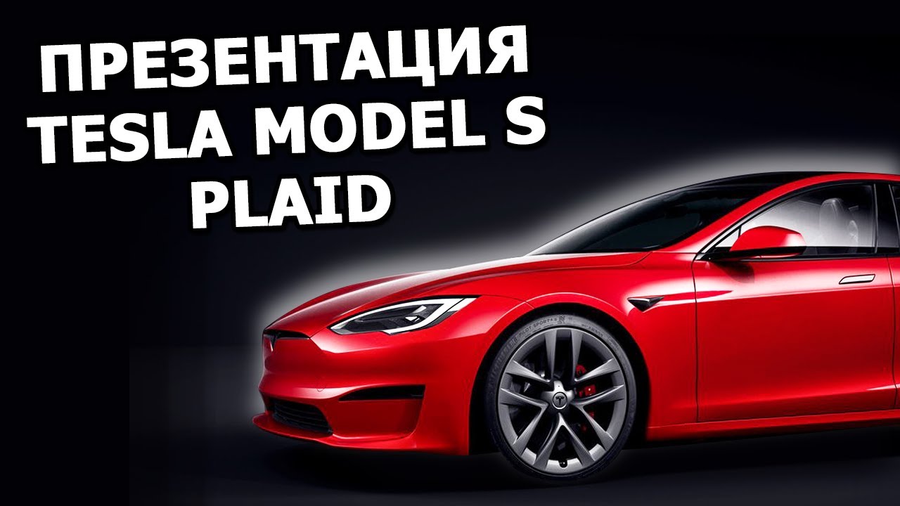Tesla Model S Plaid - Илон Маск показал самый быстрый автомобиль смотреть онлайн