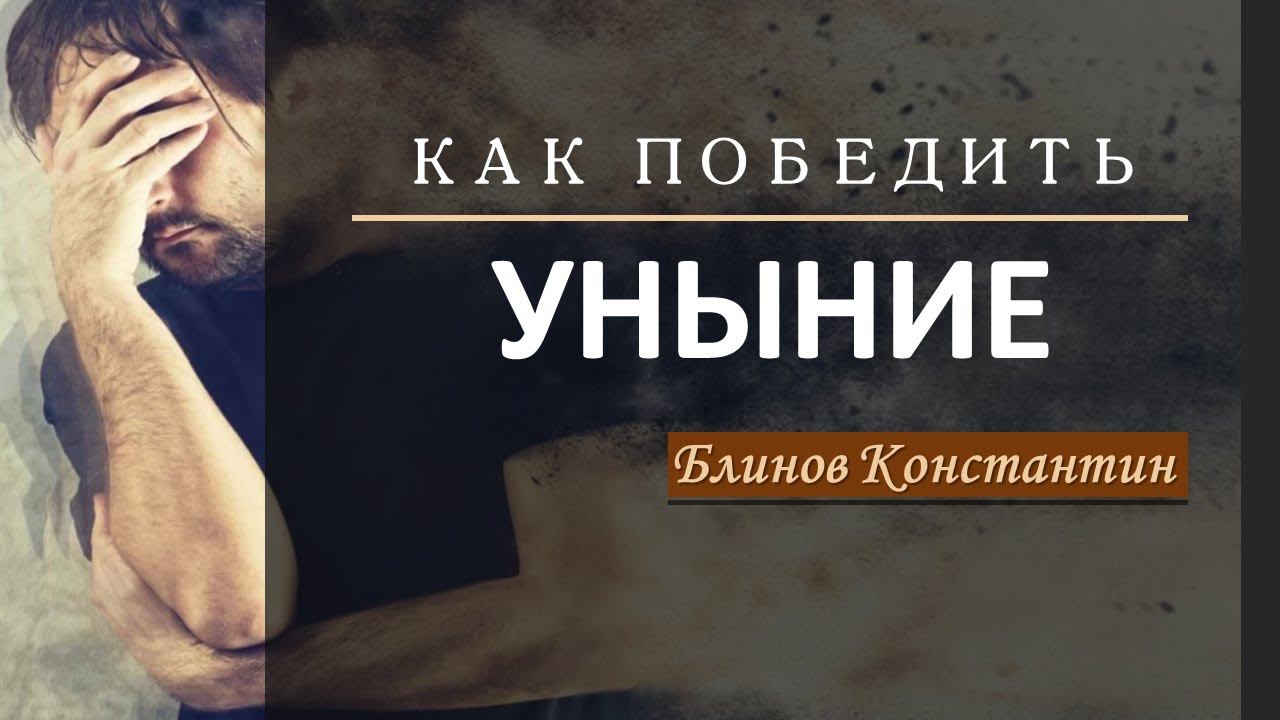 Как победить уныние? - Блинов Константин смотреть онлайн