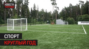 Жители получили футбольное поле с искусственным покрытием и подогревом