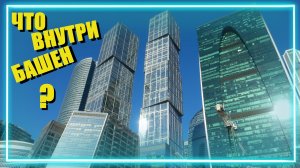 Проник в башни Делового Центра. Что находится внутри Москва-Сити