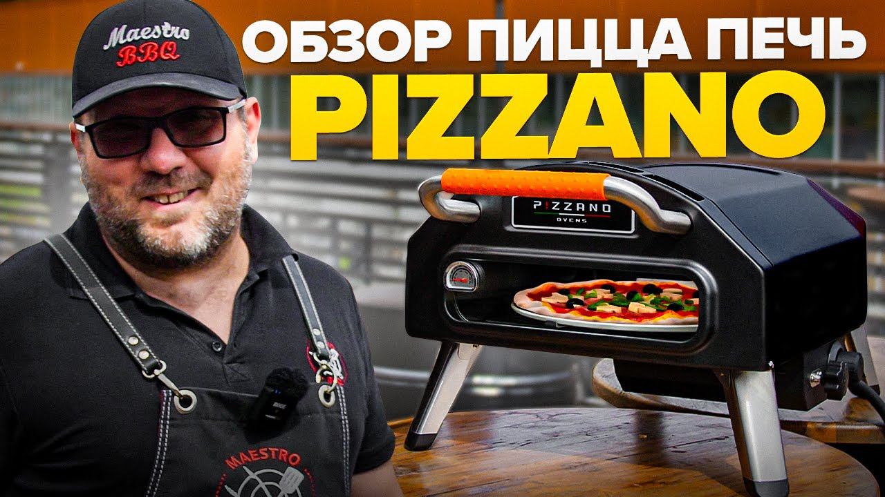 Обзор газовая пицца печь Pizzano Ovens 40PO смотреть онлайн