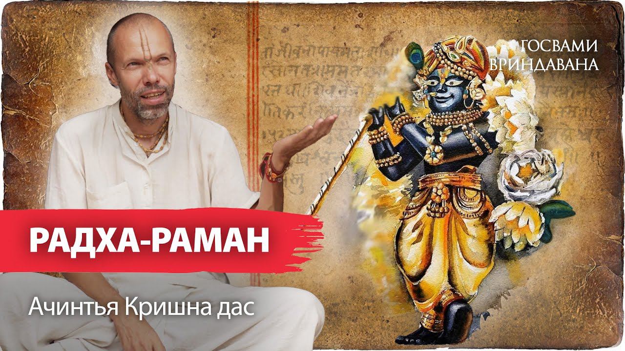 Явление божества Радха-Рамана. Любимец Вриндавана и гаудия-вайшнавов.