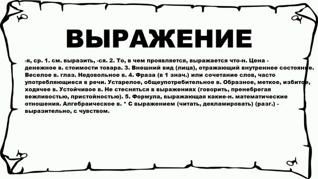 ВЫРАЖЕНИЕ - что это такое? значение и описание смотреть онлайн